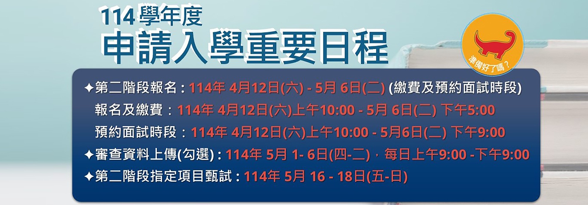 114學年度申請入學重要日程