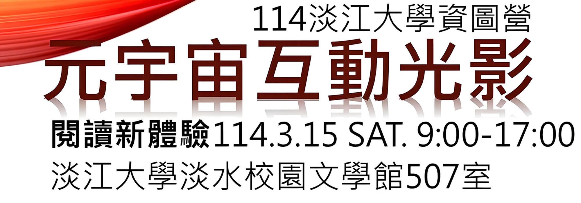 114年淡江大學第三屆資圖營：元宇宙互動光影-閱讀新體驗