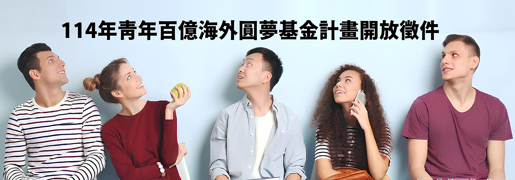 114年青年百億海外圓夢計畫開放徵件